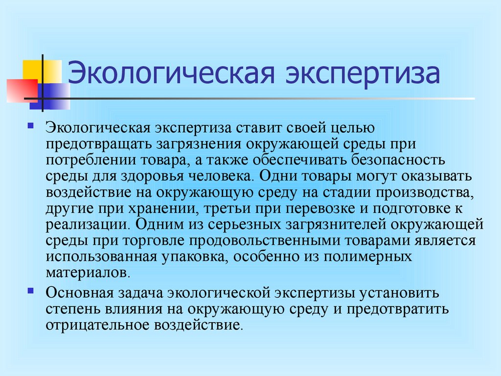 Экологическая экспертиза. Экологическая экспертищ. Экологическая экспертиза презентация. Цели экологической экспертизы.