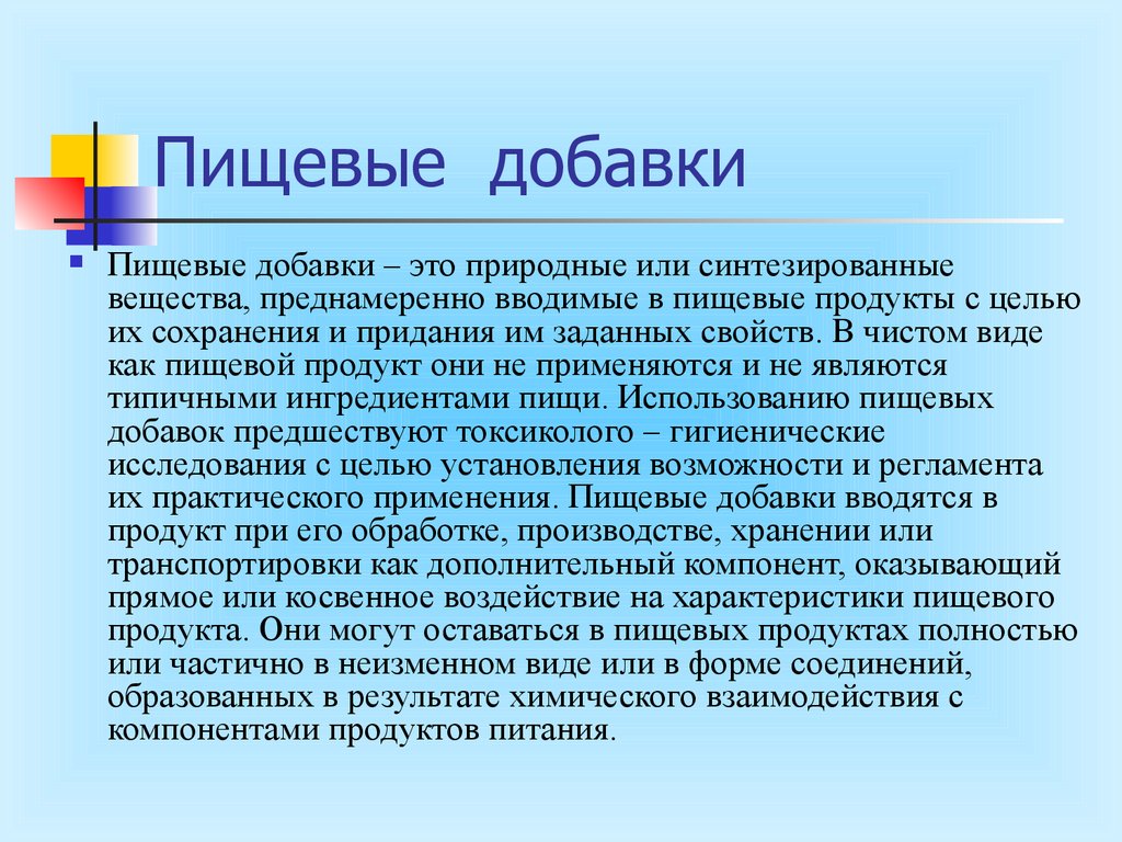 Применять являться. Пищевые добавки это природные или синтезированные вещества. Пищевые добавки гигиена. Пищевые добавки классификация гигиена. Как синтезируют пищевые добавки.