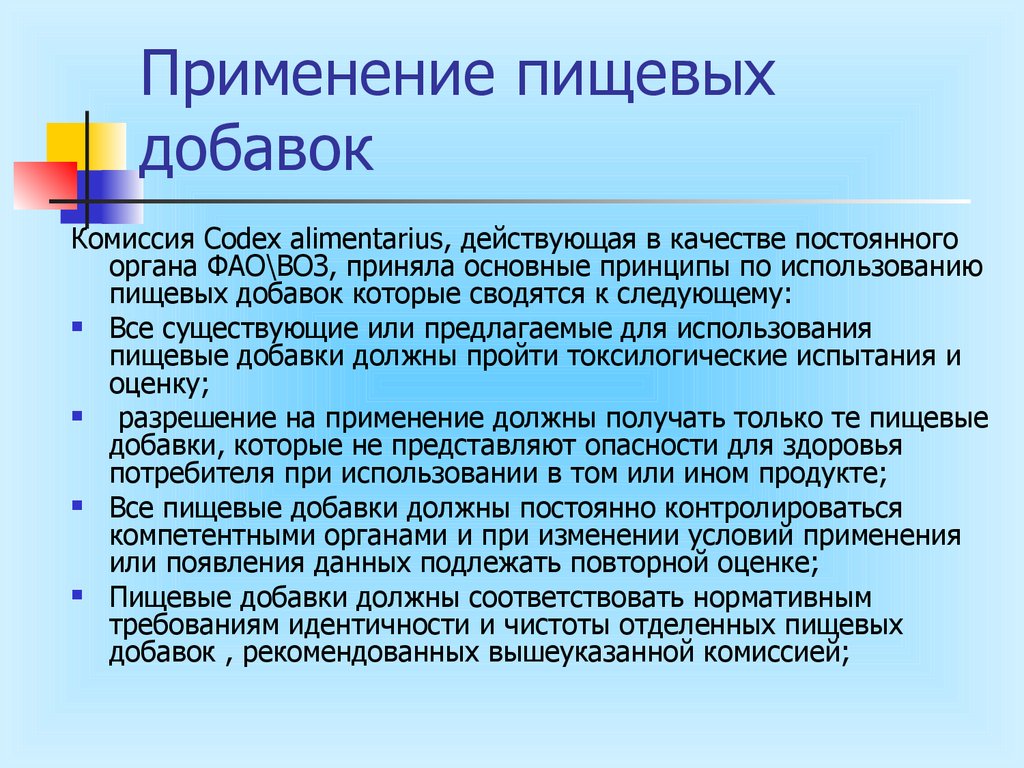 Их использованию. Применение пищевых добавок. Пищевые добавки гигиена питания. Гигиенические проблемы применения и использования пищевых добавок. Основные документы, регламентирующие применение пищевых добавок.