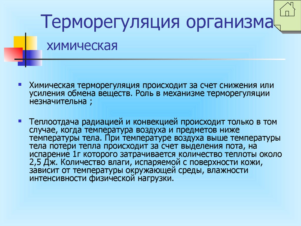 Как осуществляется терморегуляция в организме. Химическая и физическая терморегуляция гигиена. Роль химической терморегуляции. Механизмы химической терморегуляции. Терморегуляция организма за счет.