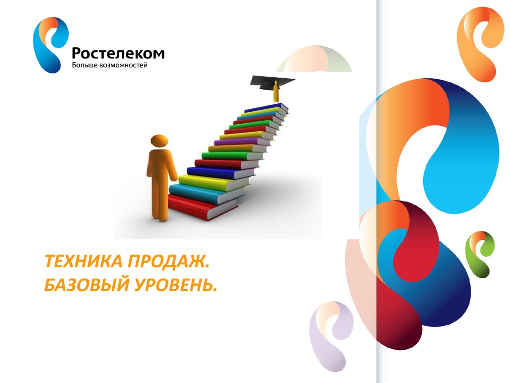 Будет больше возможностей. Техника продаж. Классическая техника продаж. Техника продаж картинки. Ростелеком презентация.