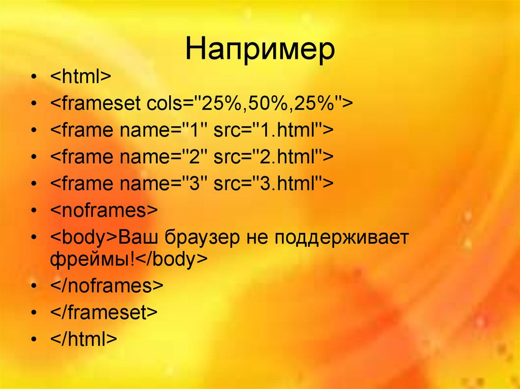 Фреймы html презентация