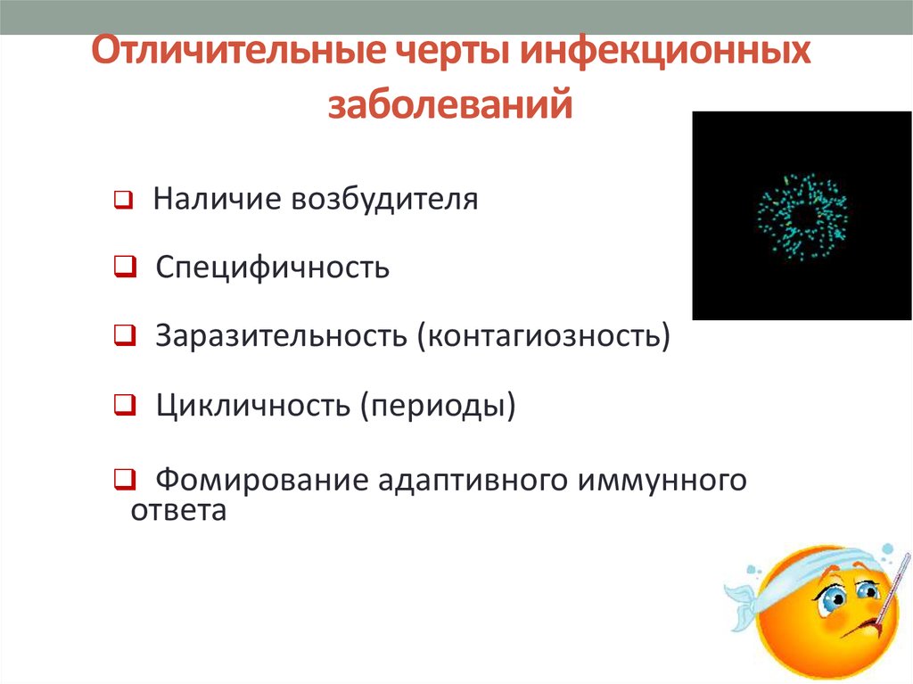 Укажите признаки инфекционных заболеваний. Отличительные черты инфекционных заболеваний. Характерные особенности инфекционных заболеваний. Характерные черты инфекционных болезней. Характеристика инфекционных болезней.