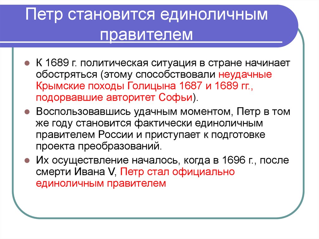 Петра стали. Единоличное правление Петра 1. Петр i стал единовластным правителем год. Единоличным правителем Петр стал. Как Петр 1 стал единоличным правителем.