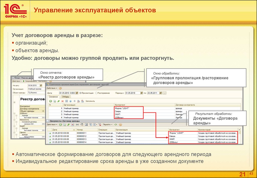 21 управление. Учет договоров в 1с. Учет договоров аренды. 1с управление договорами. Объект эксплуатации в 1с.