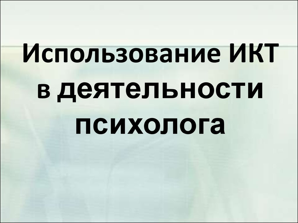 Использование ИКТ в деятельности психолога - презентация онлайн