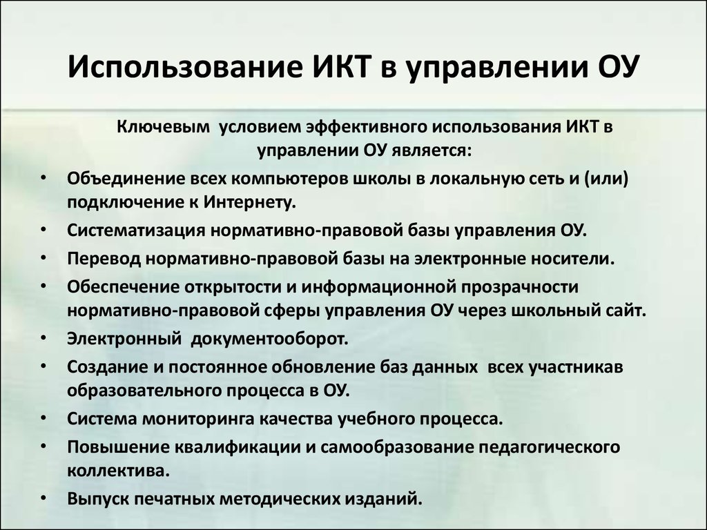 Использование икт. ИКТ В управлении школой. Направление применение ИКТ В образовании. Условия эффективного использования ИКТ В управлении школой. ИКТ отдел информационных и коммуникационных.