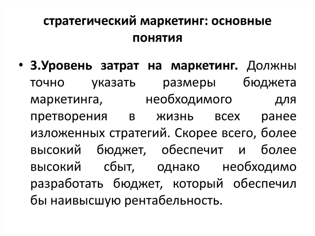 Стратегический маркетинг. Понятие маркетинговой стратегии. Основные понятия маркетинга. Понятие стратегического маркетинга.