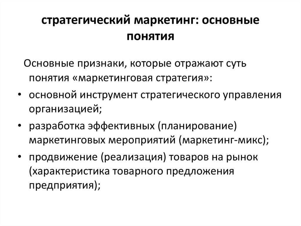 Стратегический маркетинг. Задачи стратегического маркетинга. Основные задачи стратегического маркетинга. Предпосылки стратегического маркетинга. Концепция стратегического маркетинга.