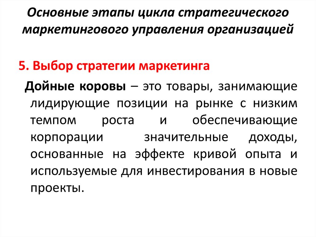 Основные этапы цикла стратегического управления. Этапы цикла маркетинга. Управление маркетингом. Действия включаемые в цикл управления маркетингом. Модели стратегического маркетинга