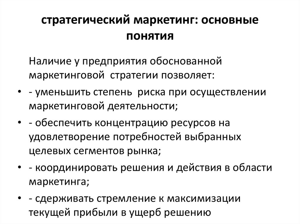 Основные задачи стратегического маркетинга. Управление маркетингом на транспорте. Концепция стратегического маркетинга. Содержание маркетинговой стратегии. Стратегические маркетинговые решения