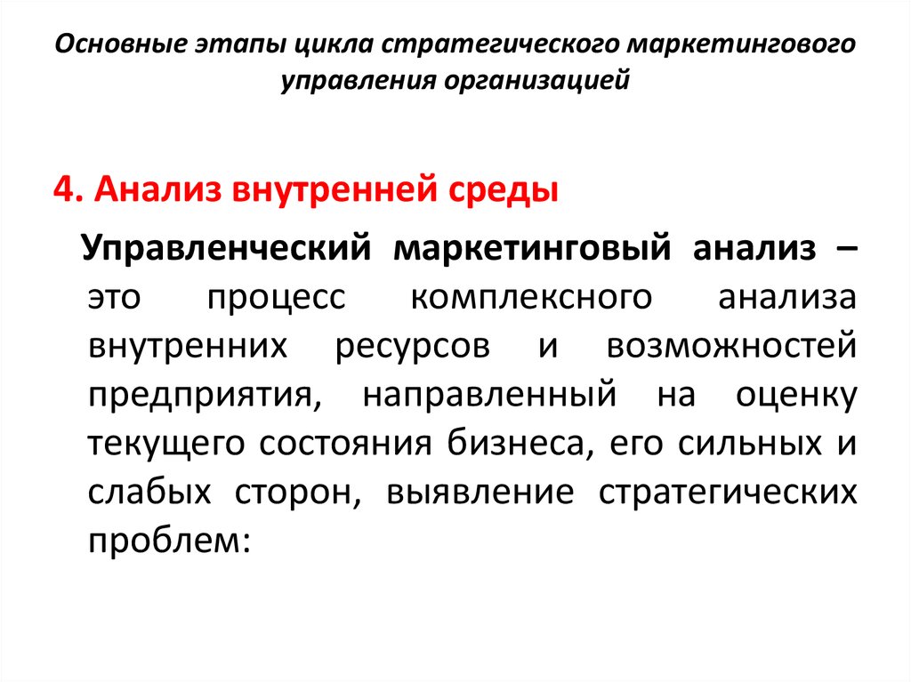 Основные этапы цикла стратегического управления. Этапы стратегического маркетингового анализа. Познавательный цикл этапы. Стратегический маркетинг.