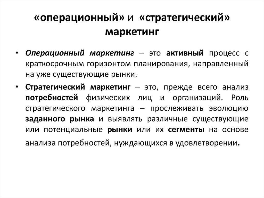 Операционный оперативный. Операционный маркетинг. Задачи операционного маркетинга. Стратегический и операционный маркетинг. Стратегический маркетинг и операционный маркетинг.