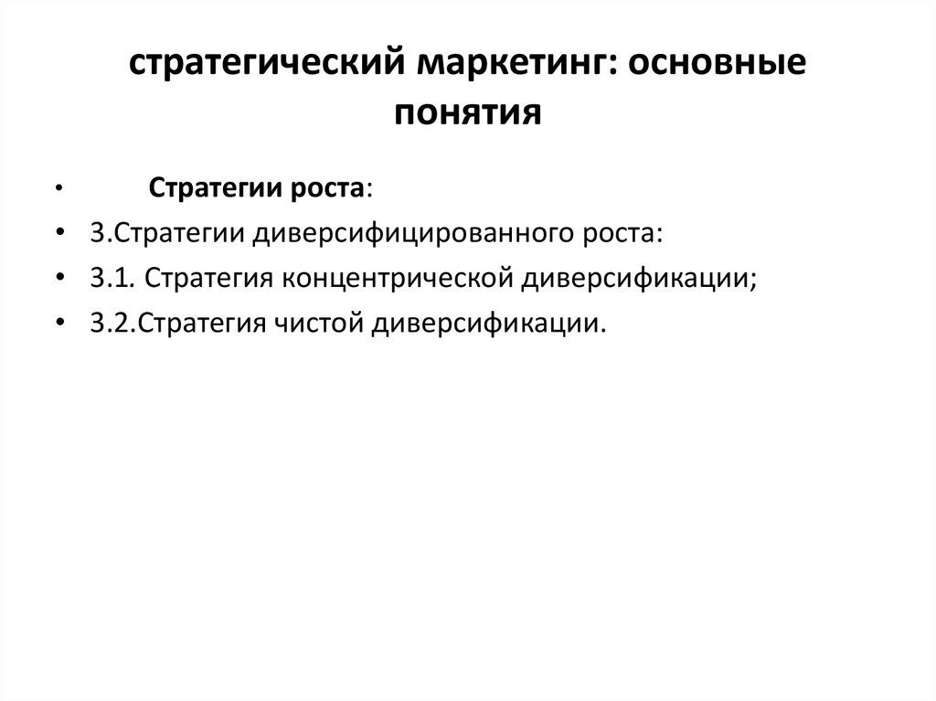 Стратегия диверсифицированного роста. Концепция стратегического маркетинга. Стратегия диверсифицированного роста в маркетинге. Основные понятия стратегического маркетинга. Управление маркетинговой стратегией