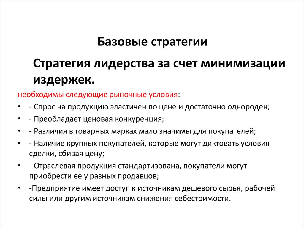 Рыночные условия. Базовые стратегии. Стратегия лидерства. Стратегия ценового лидерства. Базовые стратегии лидерства.