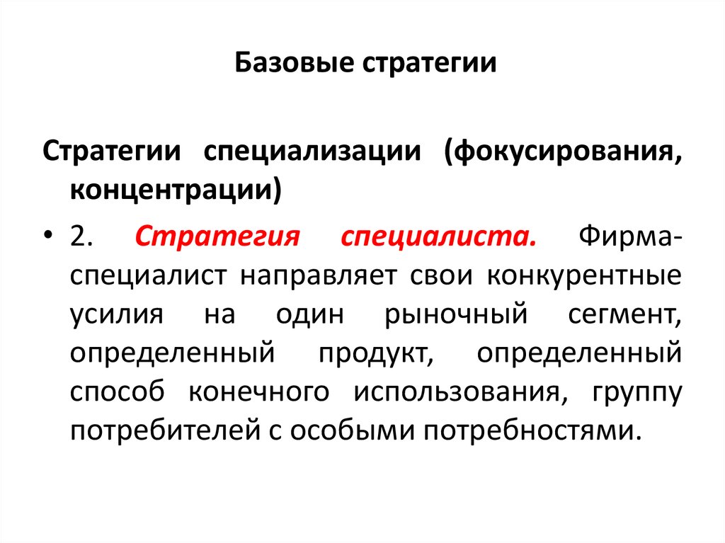 Основные стратегии