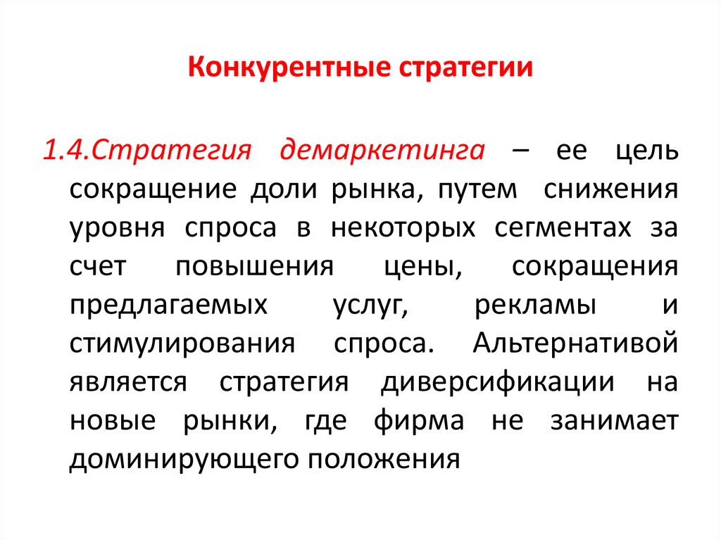 Демаркетинг. Конкурентные стратегии. Конкурентная цена. Не конкурентная цена. Стратегия конкурентных цен.