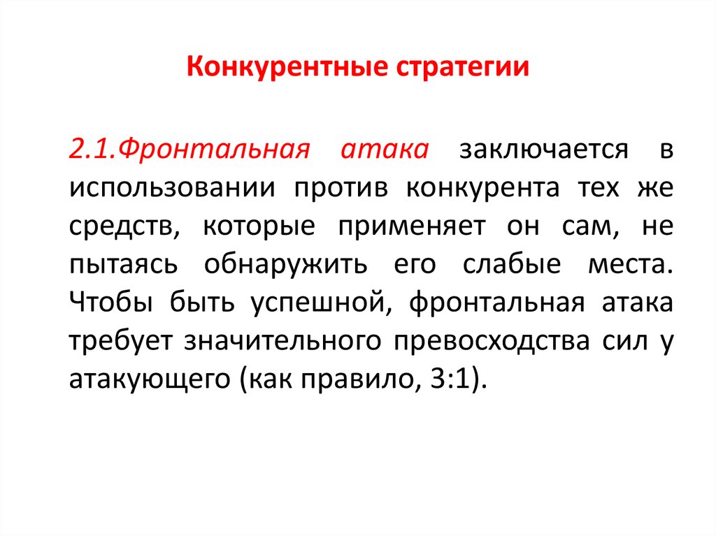 Заключается в использовании. Фронтальная стратегия. Стратегия фронтальная атака. Стратегия фронтальная атака маркетинга.