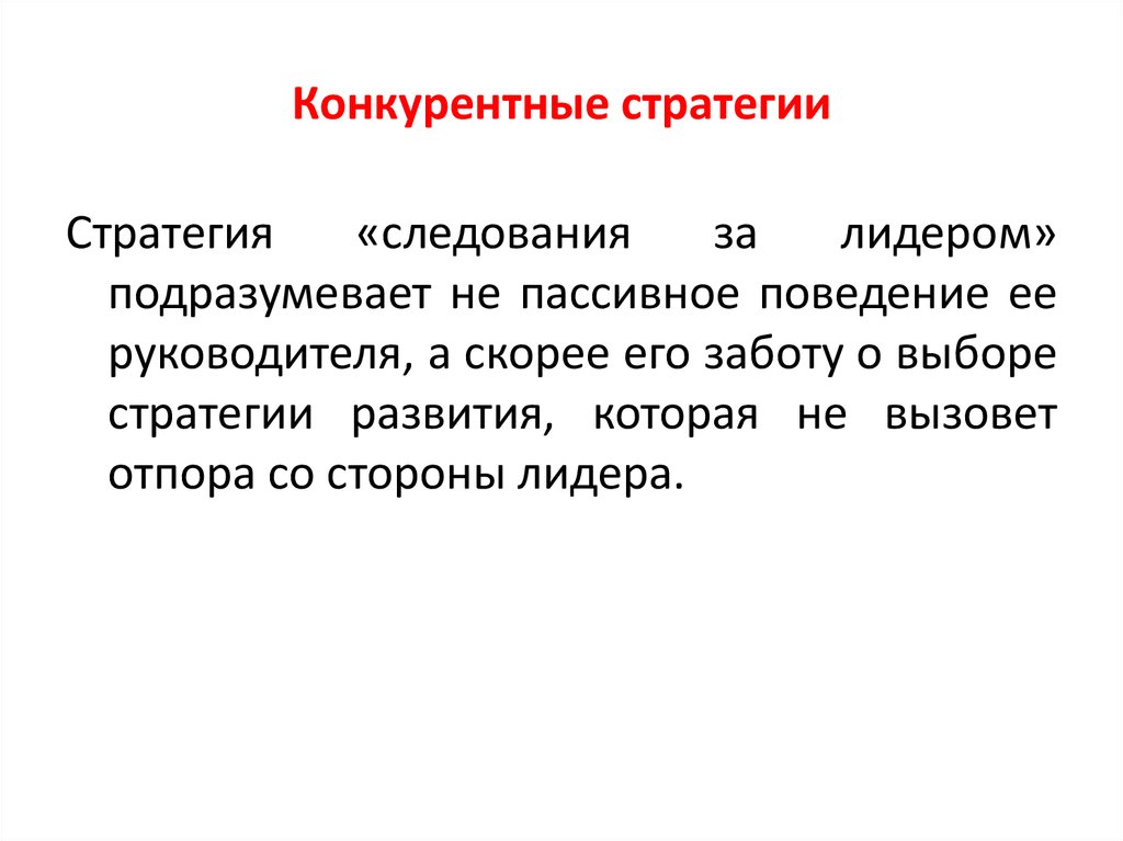 Конкурентные стратегии стратегия лидера. Конкурентные стратегии. Стратегия следования за лидером. Пассивное поведение. Стратегия следования за конкурентом.