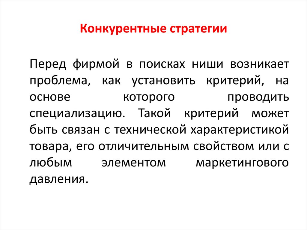 Конкурентные стратегии. Виды конкурентных стратегий. Разработка конкурентной стратегии предприятия.