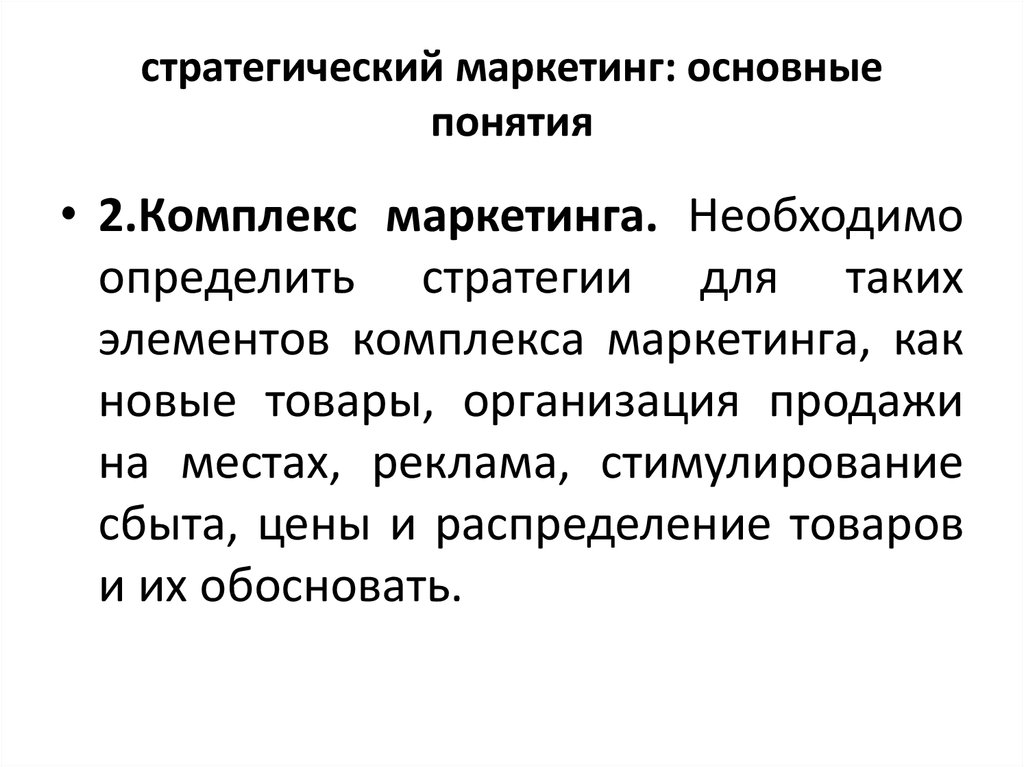 Управление маркетинговой стратегией. Стратегический маркетинг. Основные понятия маркетинга. Ключевое понятие стратегического маркетинга. Понятие комплекс маркетинга было предложено.