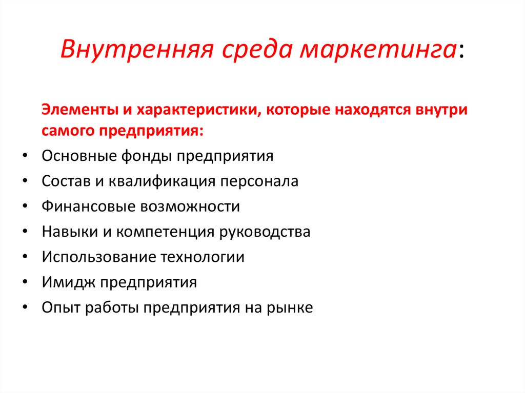 Навыки и возможности. Внутренняя среда маркетинга. Характеристика среды маркетинга. Маркетинговый отдел полномочия. Черты экологического маркетинга.