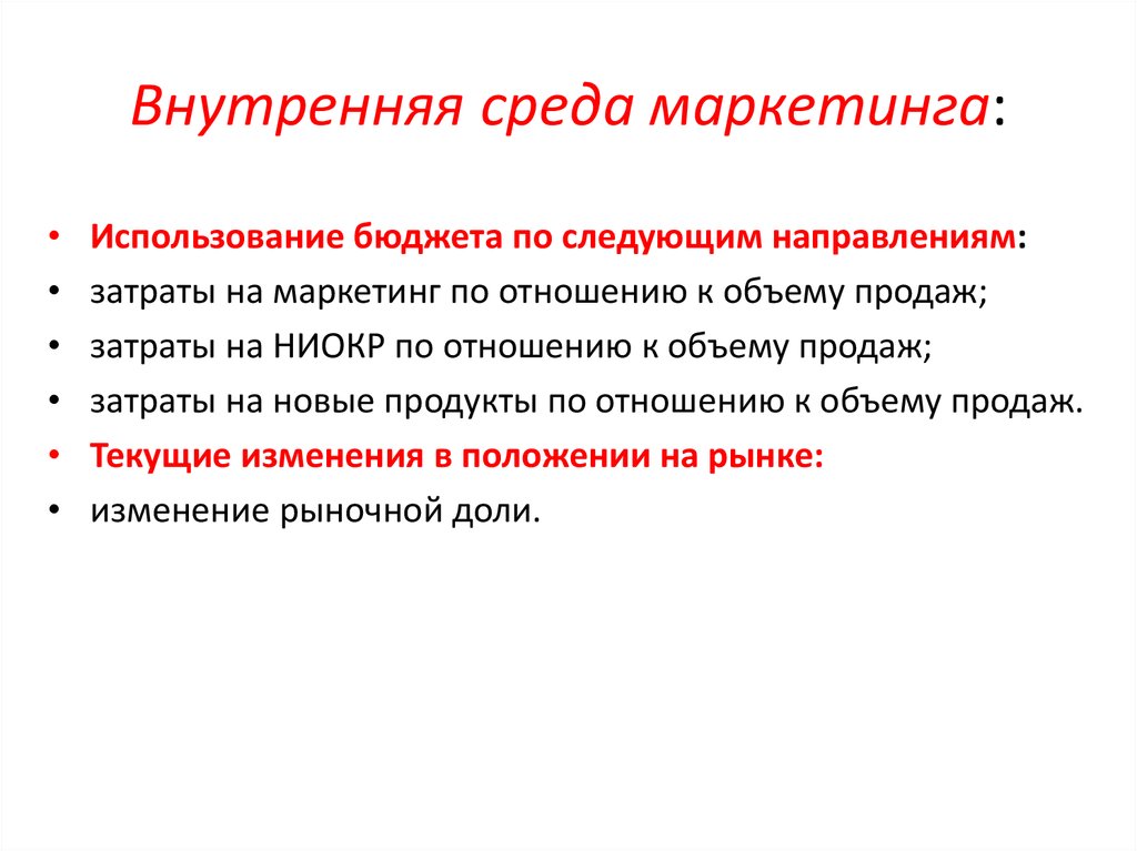 Направления внутри. Внутренняя среда маркетинга. Внцтркняя Снеда марктеинга. Внутренняя маркетинговая среда лекция. Внутренняя маркетинговая.