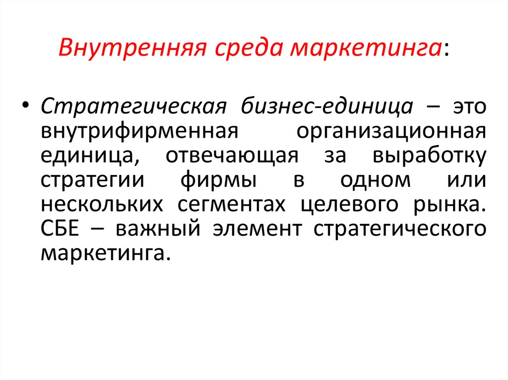 Среда маркетинга. Внутренняя среда маркетинга. Стратегическая бизнес-единица (СБЕ) - это. Организационная единица это. Внутрифирменный маркетинг.