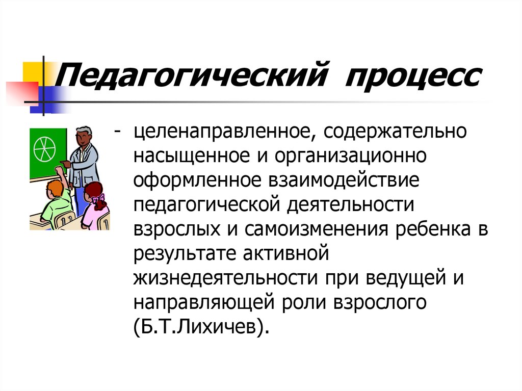 Образовательный процесс это. Педагогический процесс. Педагогический процесс это в педагогике. Педагогический процесс определяется как. Педагогический процесс определение.