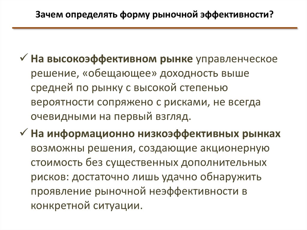 Определенные почему. Формы эффективности рынка. Три формы рыночной эффективности. Сильная форма эффективности рынка. Слабая форма эффективности рынка.