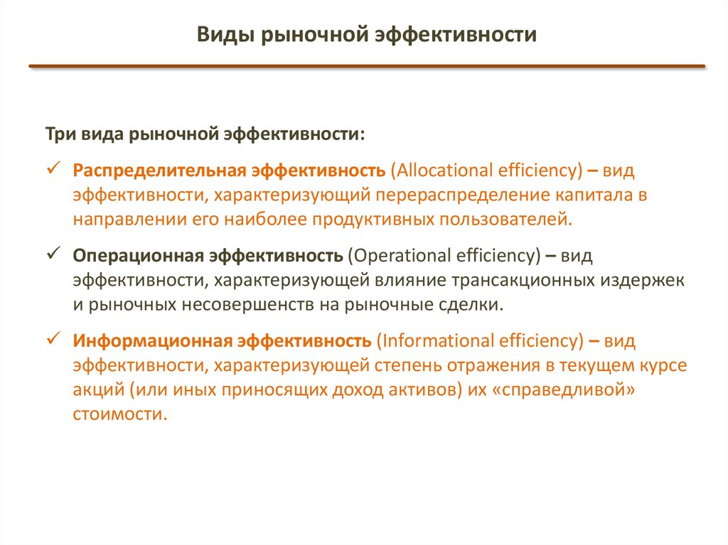 Показатели рыночной эффективности. Индекс рыночной эффективности это. Рыночная эффективность это. Формы рыночной эффективности.