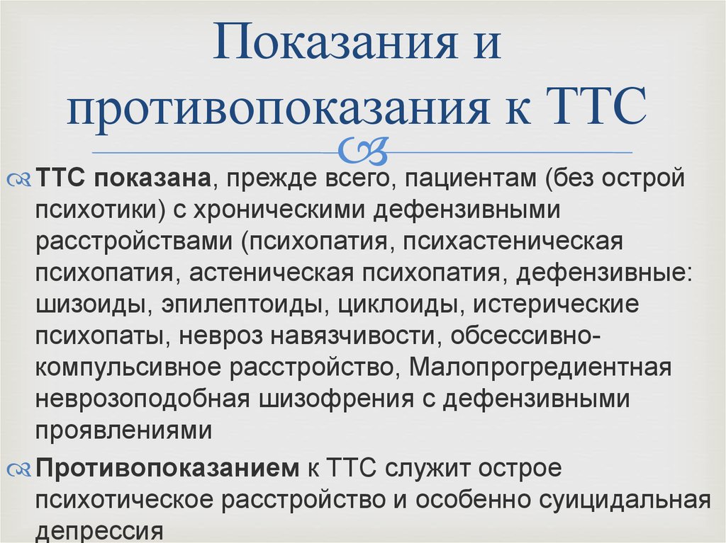 Показания и противопоказания к ТТС