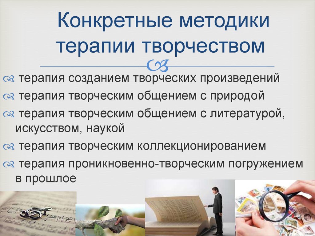 Конкретные методики терапии творчеством