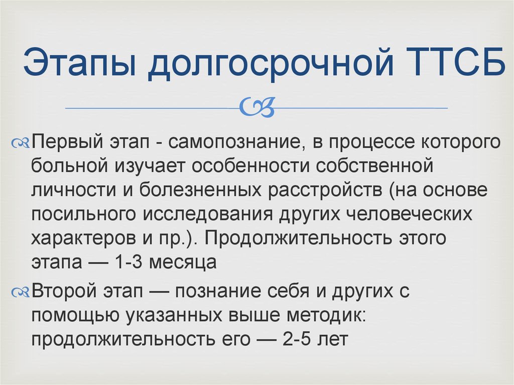 Этапы долгосрочной ТТСБ