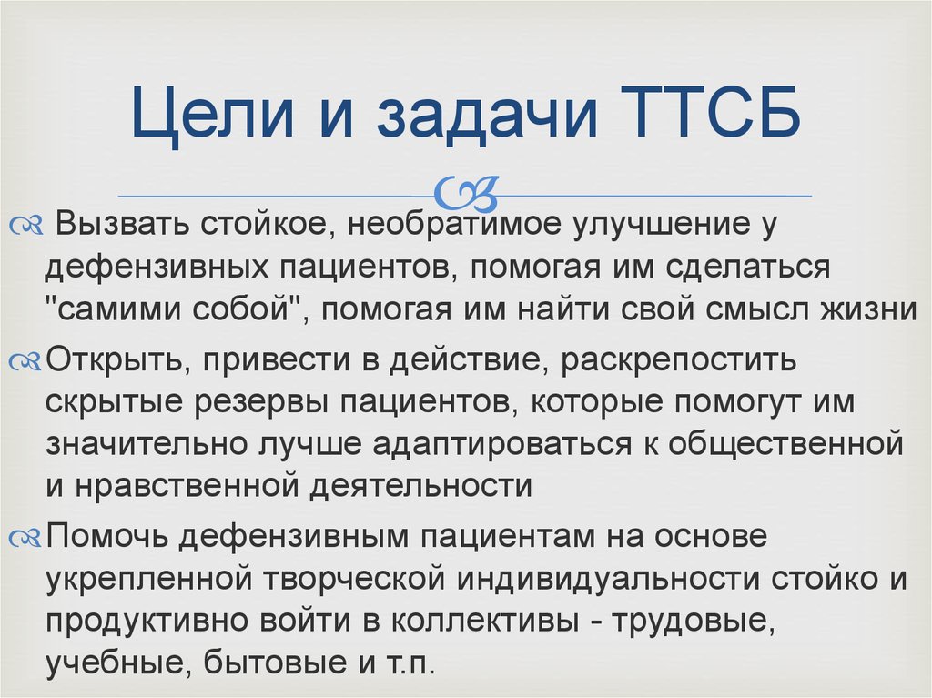 Цели и задачи ТТСБ