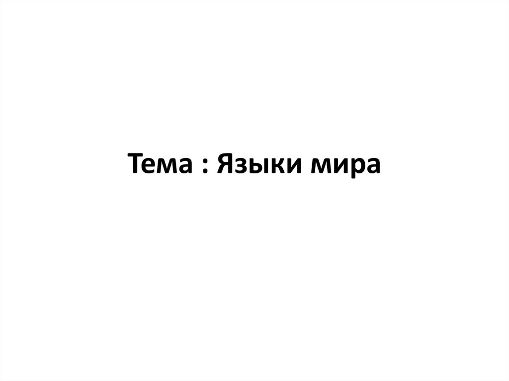 Доклад по теме Эскимосско-алеутские языки