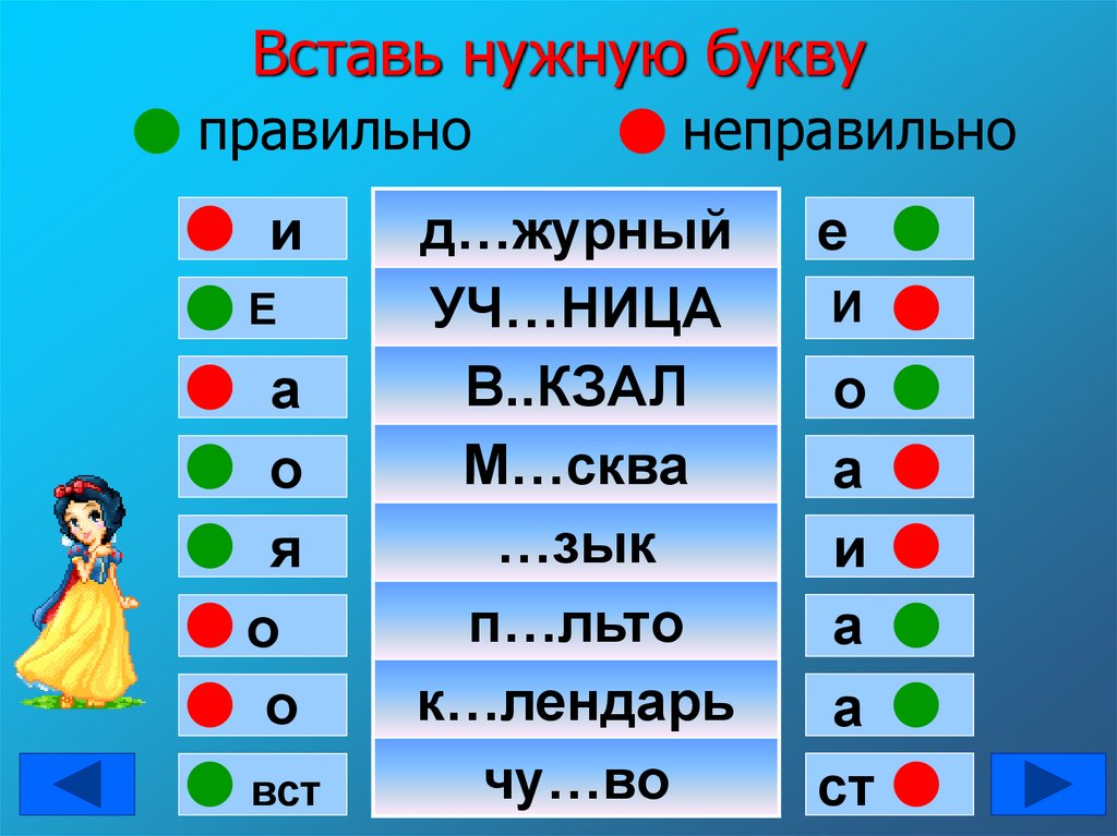 Вставь нужные буквы. Вставь нужную букву. Тренажер вставь букву. Игры вставь нужную букву для детей. Слова с неправильными буквами.