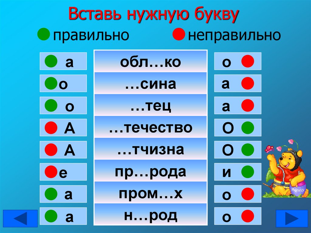 Запишите букву правильного ответа. Вставь букву. Впиши правильную букву. Вставить правильную букву. Вставь нужную букву.