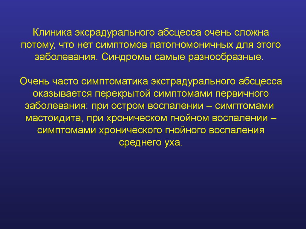 Патогномоничный симптом это. Экстрадуральный абсцесс презентация. Экстрадуральный абсцесс клиника. Экстрадуральный абсцесс симптомы. Патогномоничным признаком ущемленной грыжи является.