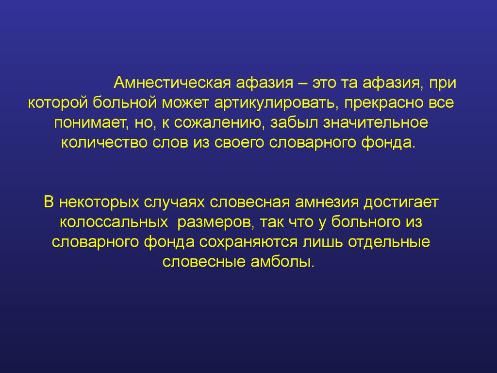 Каково центр. Амнестическая афазия. При амнестической афазии больной. Тактильная амнестическая афазия. Исследование амнестической афазии.