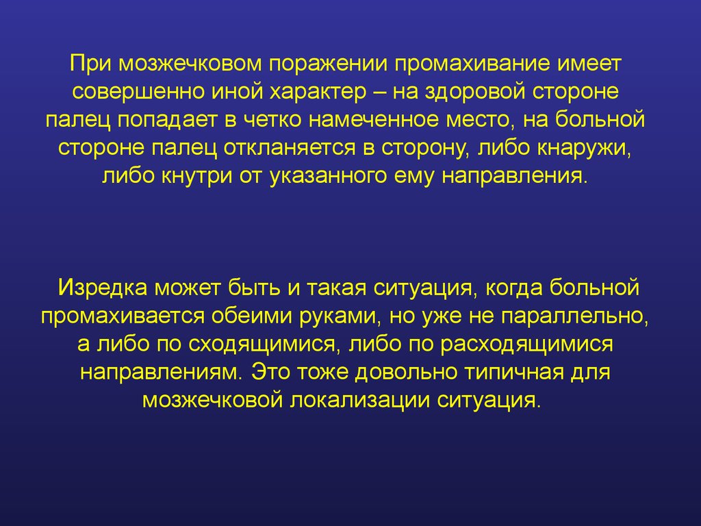 Иной характер. Промахивание. ПНП выполняет с промахиванием с обеих сторон. Контрлатеральное промахивание это. Контролетеральное промахивание это.