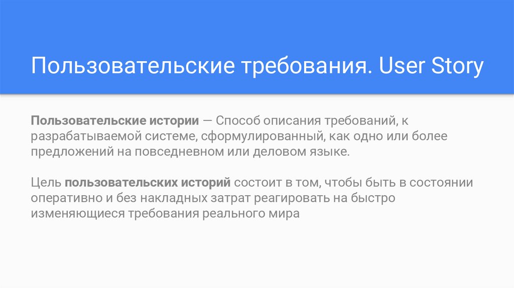 История пользователи. Пользовательские истории. Пользовательские истории пример. Пользовательские истории (пользовательские требования).. Пользовательские требования пример.