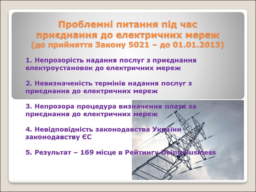 Проблемні питання під час приєднання до електричних мереж (до прийняття Закону 5021 – до 01.01.2013)