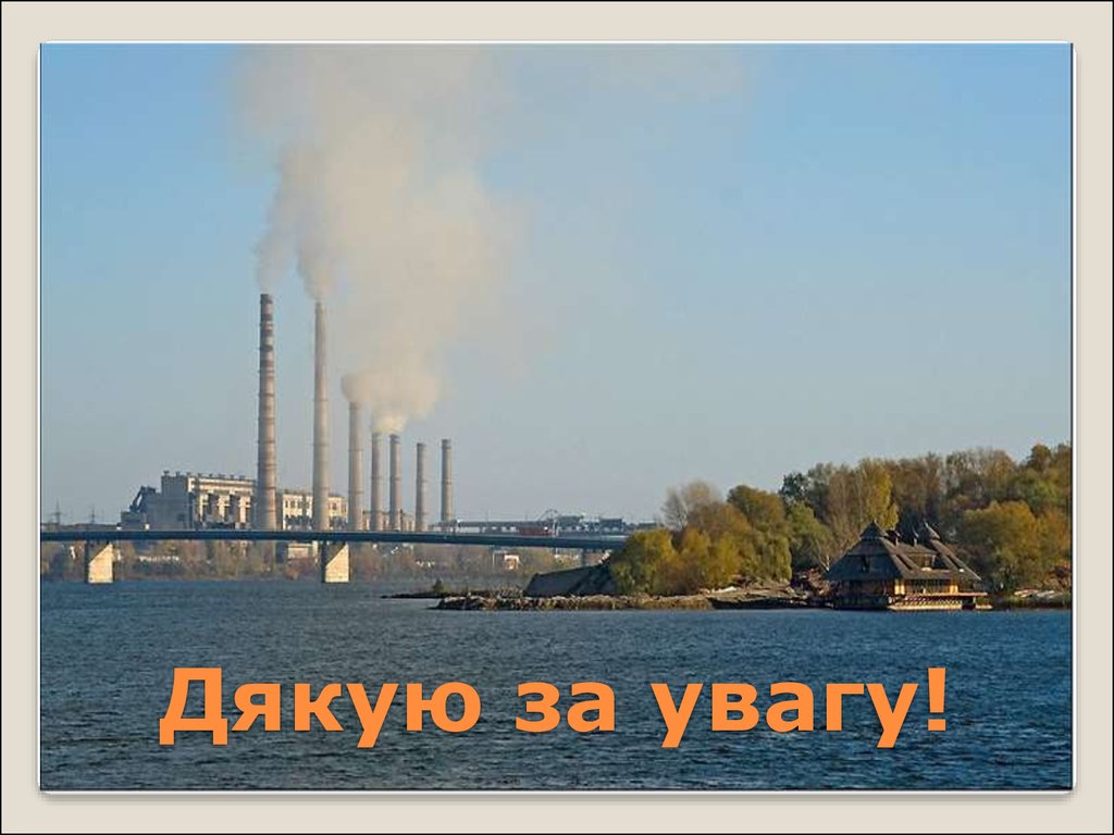 Дякую за увагу!