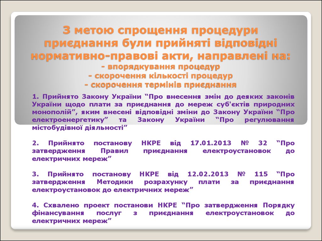 З метою спрощення процедури приєднання були прийняті відповідні нормативно-правові акти, направлені на: - впорядкування процедур - скороче