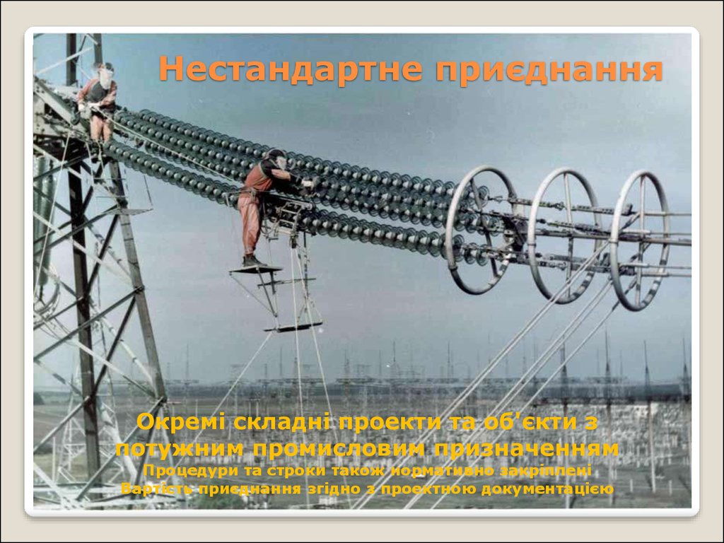 Приєднання електроустановок до електричних мереж - презентация онлайн