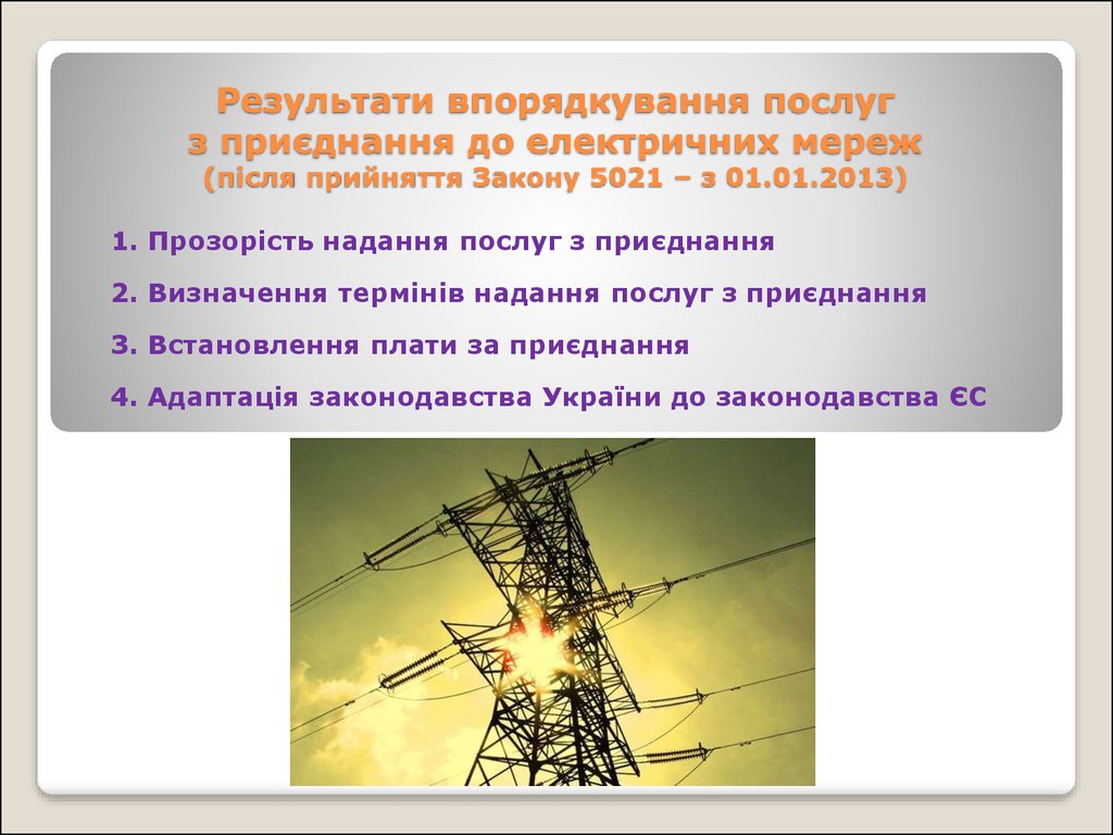 Результати впорядкування послуг з приєднання до електричних мереж (після прийняття Закону 5021 – з 01.01.2013)