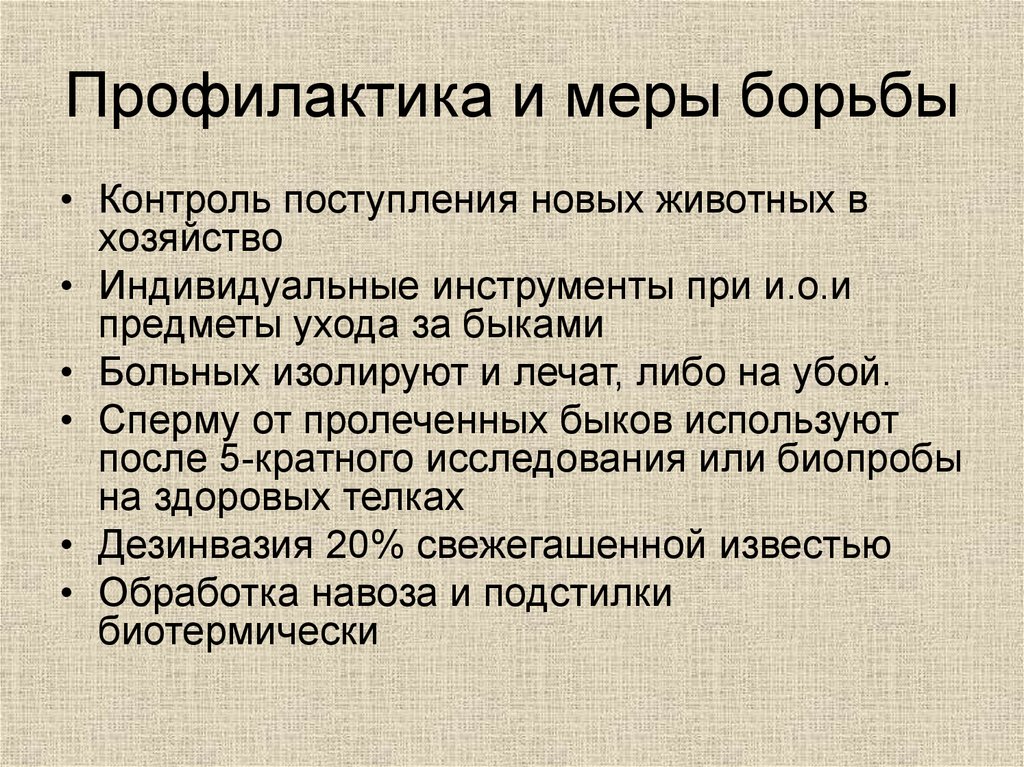 Бороться контроль. ТЛ меры борьбы.