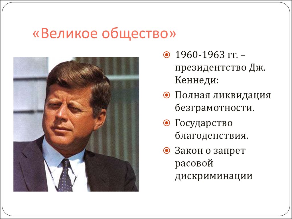 Программа джонсона. Великое общество Линдона Джонсона. Программа великое общество Джонсона. Великое общество это.