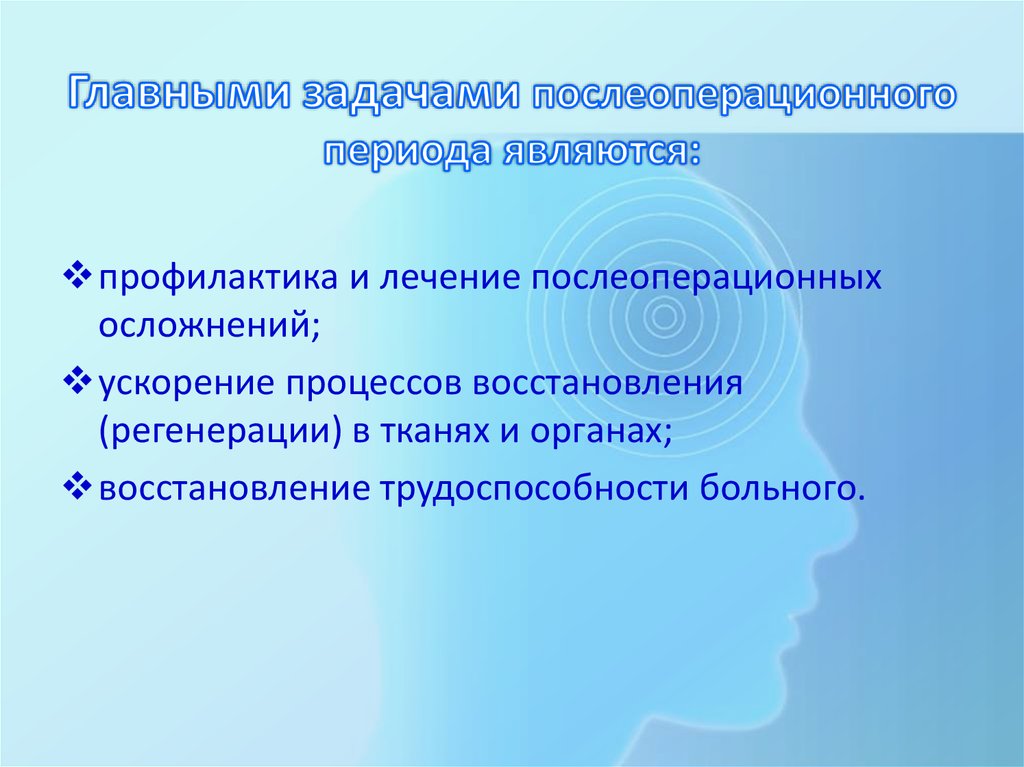 Процессом восстановления является. Задачи послеоперационного периода. Причины и меры профилактики послеоперационных осложнений. Послеоперационный период цели и задачи. Главными задачами послеоперационного периода являются:.